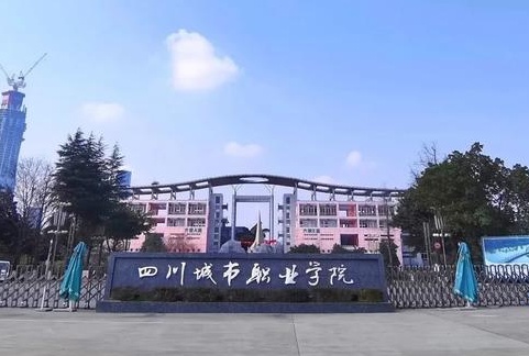 四川城市职业技术学院在哪里