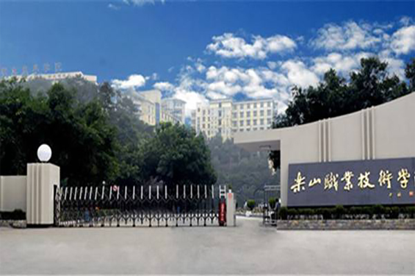 乐山职业技术学院