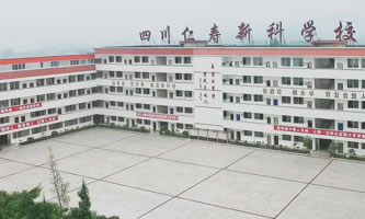 仁寿新科综合高中学校