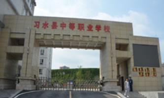 习水县中等职业学校