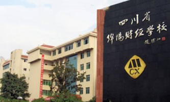 四川省绵阳财经学校