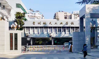 遵义市航天工业学校