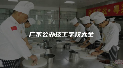 广东公办技工学校大全