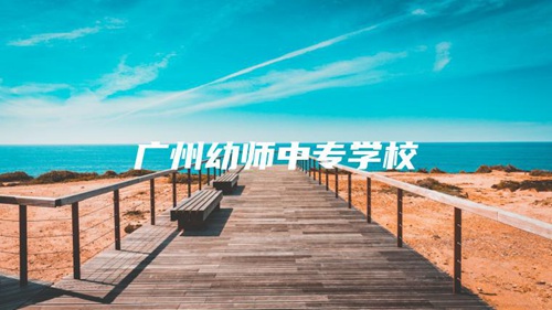 广州幼师中专学校