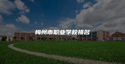 梅州市职业学校排名