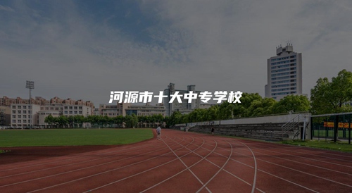 河源市十大中专学校