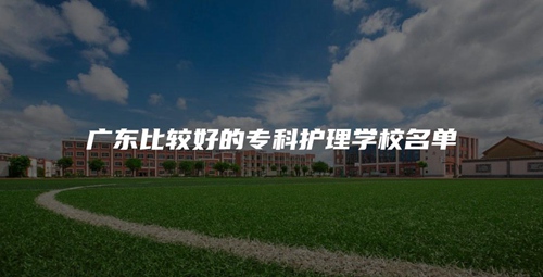 广东比较好的专科护理学校名单