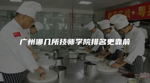 广州哪几所技师学院排名更靠前