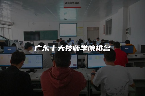 广东十大技师学院排名