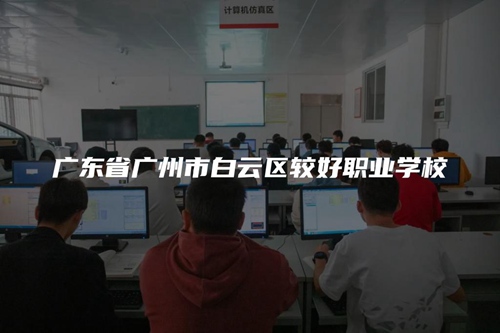 广东省广州市白云区较好职业学校