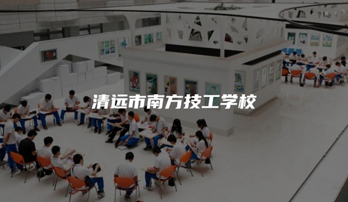 清远市南方技工学校