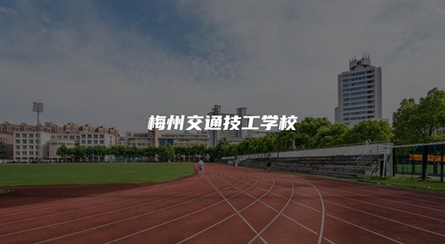 梅州交通技工学校