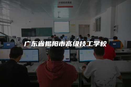 广东省揭阳市高级技工学校