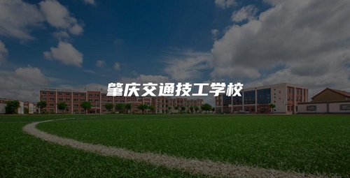 肇庆交通技工学校