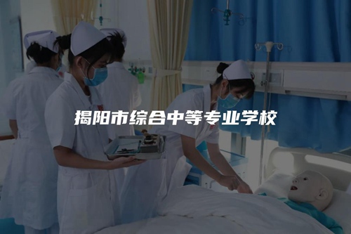 揭阳市综合中等专业学校