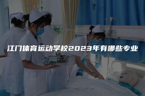 江门体育运动学校2023年有哪些专业