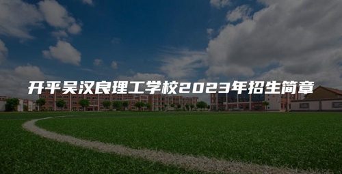 开平吴汉良理工学校2023年招生简章