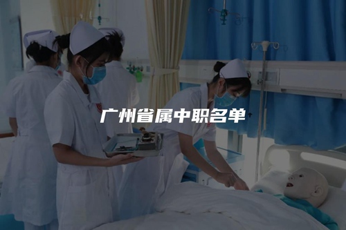 广州省属中职名单