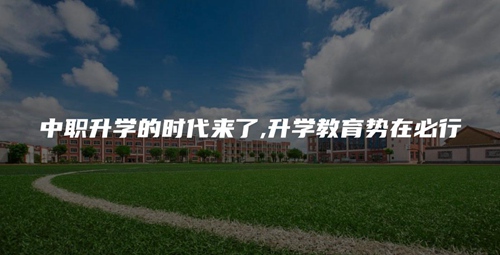 中职升学的时代来了,升学教育势在必行