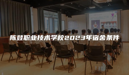 陈登职业技术学校2023年宿舍条件