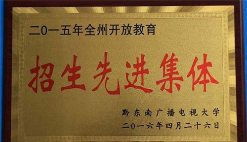 黎平县中等职业学校获得招生先进集体